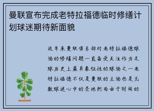 曼联宣布完成老特拉福德临时修缮计划球迷期待新面貌 曼联宣布完成老特拉福德临时修缮计划球迷期待新面貌