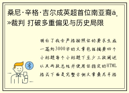 桑尼·辛格·吉尔成英超首位南亚裔主裁判 打破多重偏见与历史局限