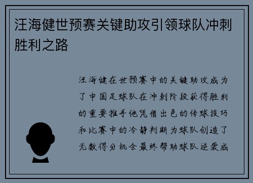 汪海健世预赛关键助攻引领球队冲刺胜利之路