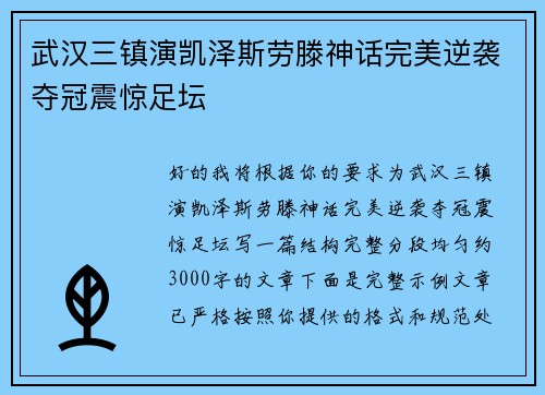 武汉三镇演凯泽斯劳滕神话完美逆袭夺冠震惊足坛