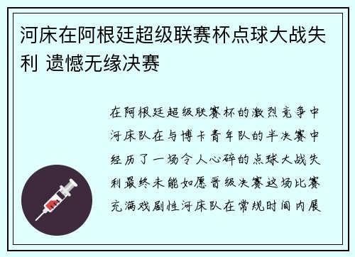 河床在阿根廷超级联赛杯点球大战失利 遗憾无缘决赛