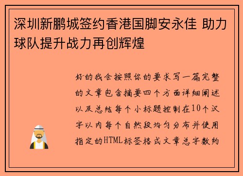 深圳新鹏城签约香港国脚安永佳 助力球队提升战力再创辉煌