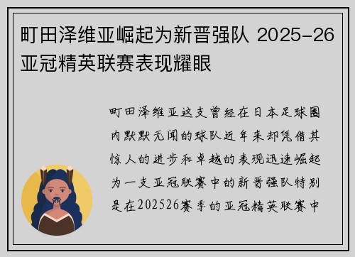 町田泽维亚崛起为新晋强队 2025-26亚冠精英联赛表现耀眼