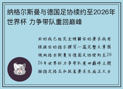 纳格尔斯曼与德国足协续约至2026年世界杯 力争带队重回巅峰