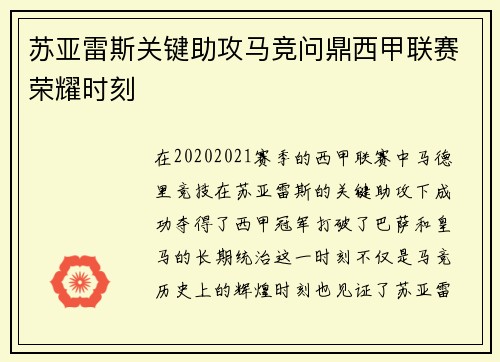 苏亚雷斯关键助攻马竞问鼎西甲联赛荣耀时刻