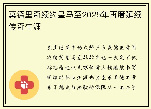 莫德里奇续约皇马至2025年再度延续传奇生涯