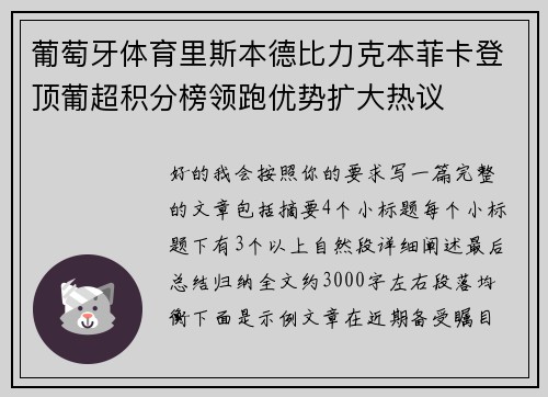 葡萄牙体育里斯本德比力克本菲卡登顶葡超积分榜领跑优势扩大热议