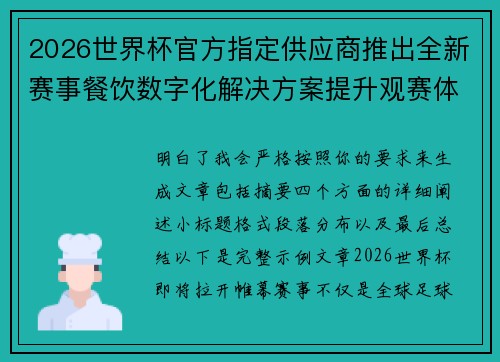 2026世界杯官方指定供应商推出全新赛事餐饮数字化解决方案提升观赛体验