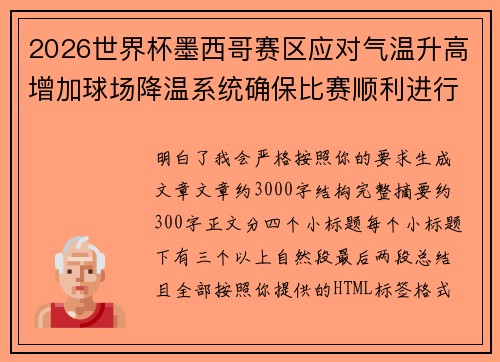 2026世界杯墨西哥赛区应对气温升高增加球场降温系统确保比赛顺利进行