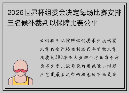 2026世界杯组委会决定每场比赛安排三名候补裁判以保障比赛公平