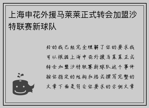 上海申花外援马莱莱正式转会加盟沙特联赛新球队