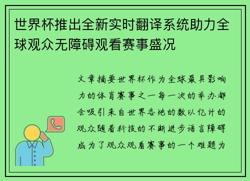 世界杯推出全新实时翻译系统助力全球观众无障碍观看赛事盛况