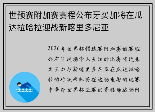 世预赛附加赛赛程公布牙买加将在瓜达拉哈拉迎战新喀里多尼亚