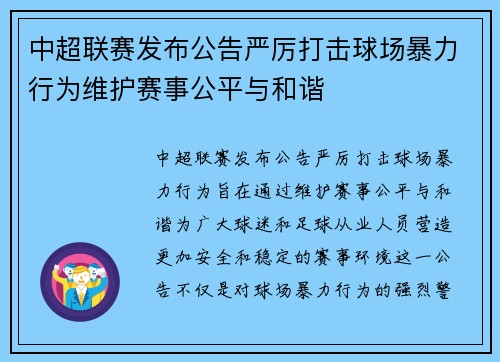 中超联赛发布公告严厉打击球场暴力行为维护赛事公平与和谐