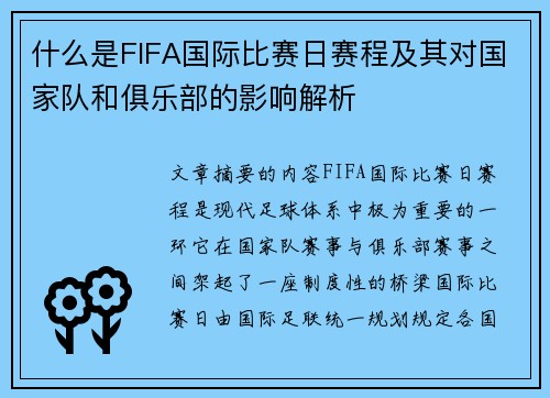 什么是FIFA国际比赛日赛程及其对国家队和俱乐部的影响解析
