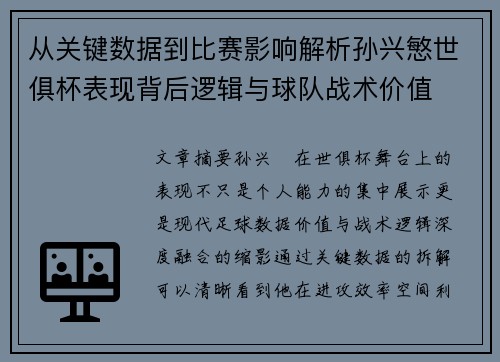 从关键数据到比赛影响解析孙兴慜世俱杯表现背后逻辑与球队战术价值