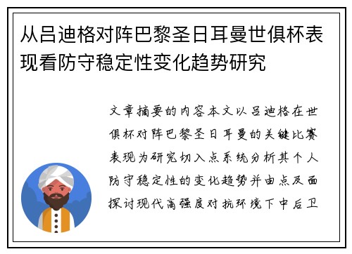 从吕迪格对阵巴黎圣日耳曼世俱杯表现看防守稳定性变化趋势研究