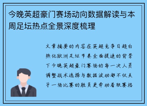 今晚英超豪门赛场动向数据解读与本周足坛热点全景深度梳理 今晚英超豪门赛场动向数据解读与本周足坛热点全景深度梳理