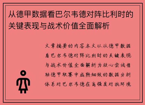 从德甲数据看巴尔韦德对阵比利时的关键表现与战术价值全面解析