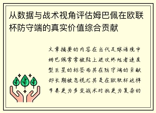 从数据与战术视角评估姆巴佩在欧联杯防守端的真实价值综合贡献