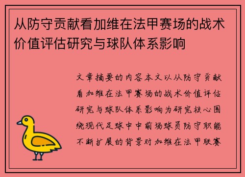 从防守贡献看加维在法甲赛场的战术价值评估研究与球队体系影响