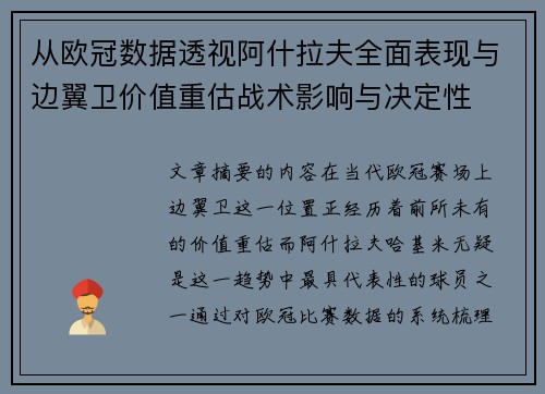 从欧冠数据透视阿什拉夫全面表现与边翼卫价值重估战术影响与决定性