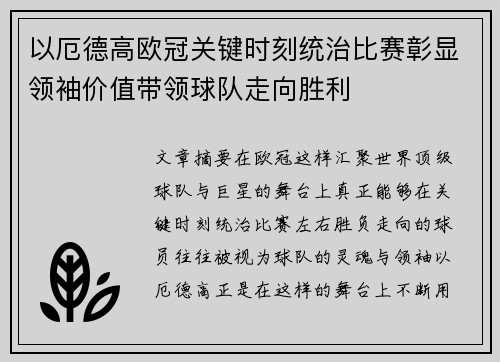以厄德高欧冠关键时刻统治比赛彰显领袖价值带领球队走向胜利