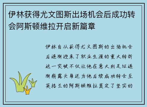 伊林获得尤文图斯出场机会后成功转会阿斯顿维拉开启新篇章 伊林获得尤文图斯出场机会后成功转会阿斯顿维拉开启新篇章