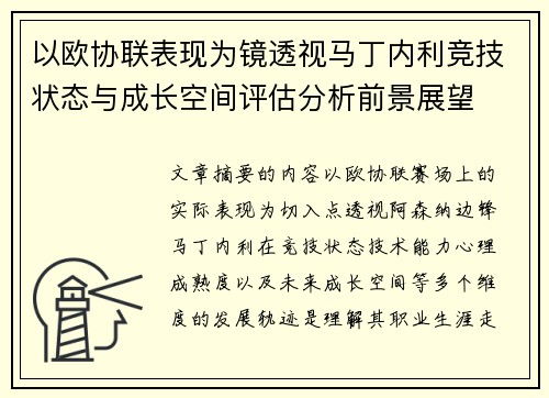 以欧协联表现为镜透视马丁内利竞技状态与成长空间评估分析前景展望