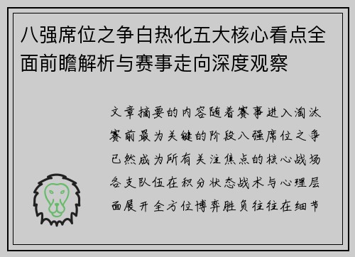 八强席位之争白热化五大核心看点全面前瞻解析与赛事走向深度观察 八强席位之争白热化五大核心看点全面前瞻解析与赛事走向深度观察