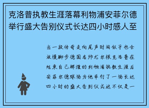 克洛普执教生涯落幕利物浦安菲尔德举行盛大告别仪式长达四小时感人至深
