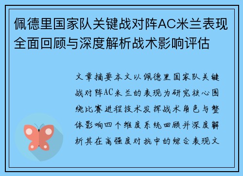 佩德里国家队关键战对阵AC米兰表现全面回顾与深度解析战术影响评估
