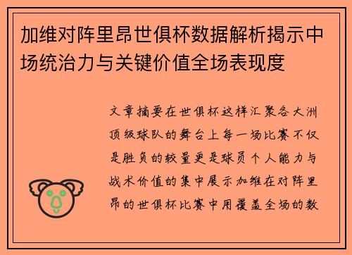 加维对阵里昂世俱杯数据解析揭示中场统治力与关键价值全场表现度