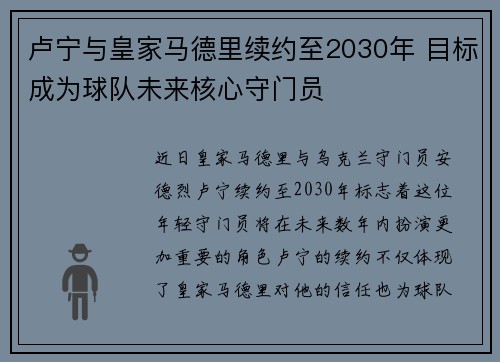卢宁与皇家马德里续约至2030年 目标成为球队未来核心守门员