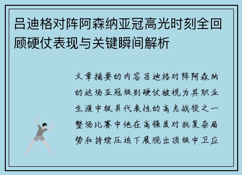 吕迪格对阵阿森纳亚冠高光时刻全回顾硬仗表现与关键瞬间解析 吕迪格对阵阿森纳亚冠高光时刻全回顾硬仗表现与关键瞬间解析
