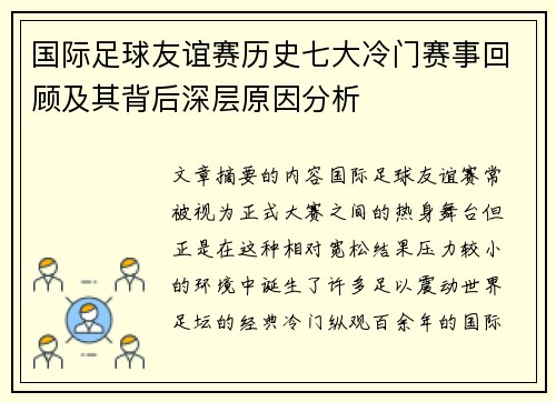 国际足球友谊赛历史七大冷门赛事回顾及其背后深层原因分析 国际足球友谊赛历史七大冷门赛事回顾及其背后深层原因分析