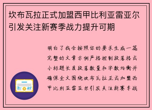 坎布瓦拉正式加盟西甲比利亚雷亚尔引发关注新赛季战力提升可期
