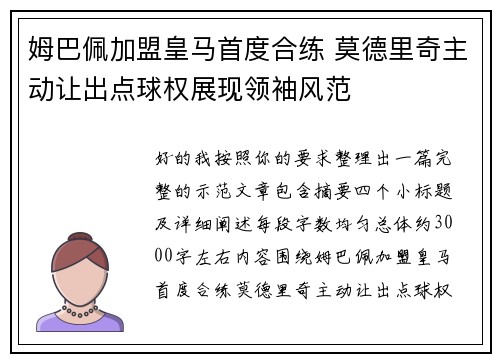 姆巴佩加盟皇马首度合练 莫德里奇主动让出点球权展现领袖风范