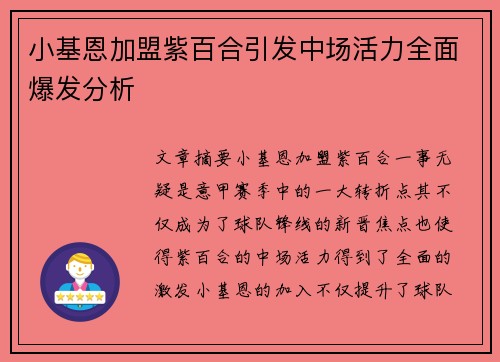 小基恩加盟紫百合引发中场活力全面爆发分析