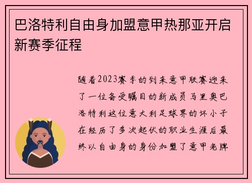 巴洛特利自由身加盟意甲热那亚开启新赛季征程