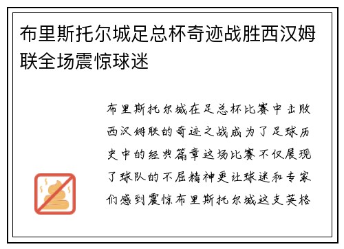 布里斯托尔城足总杯奇迹战胜西汉姆联全场震惊球迷 布里斯托尔城足总杯奇迹战胜西汉姆联全场震惊球迷
