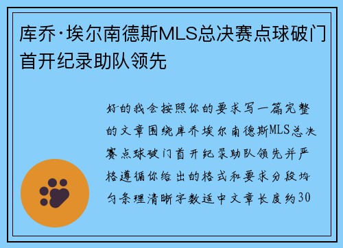 库乔·埃尔南德斯MLS总决赛点球破门首开纪录助队领先