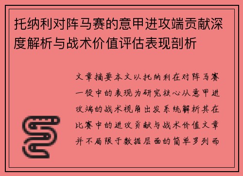 托纳利对阵马赛的意甲进攻端贡献深度解析与战术价值评估表现剖析