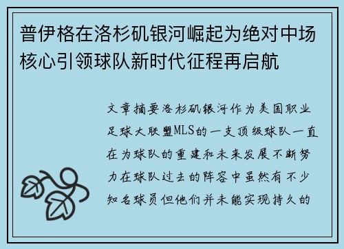 普伊格在洛杉矶银河崛起为绝对中场核心引领球队新时代征程再启航