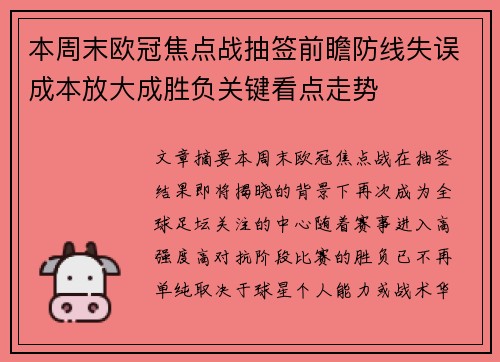 本周末欧冠焦点战抽签前瞻防线失误成本放大成胜负关键看点走势