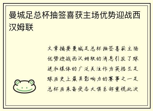 曼城足总杯抽签喜获主场优势迎战西汉姆联