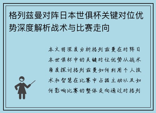 格列兹曼对阵日本世俱杯关键对位优势深度解析战术与比赛走向