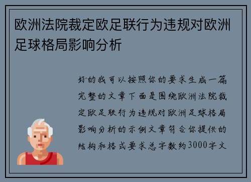 欧洲法院裁定欧足联行为违规对欧洲足球格局影响分析