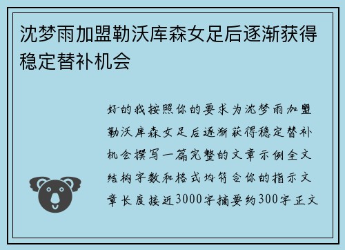 沈梦雨加盟勒沃库森女足后逐渐获得稳定替补机会