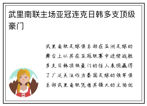 武里南联主场亚冠连克日韩多支顶级豪门